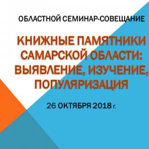 26 октября 2018 г. - Областной семинар-совещание 