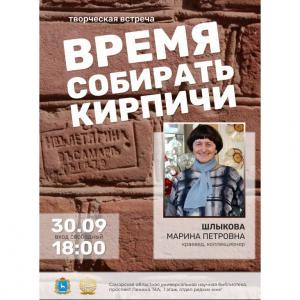 «Время собирать кирпичи»