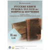Русские книги рубежа XVI-XVII вв.: вопросы изучения