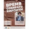 «Время собирать кирпичи»