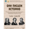 «Они писали историю»