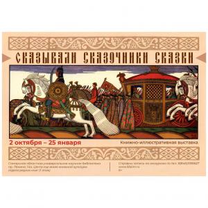 «Сказывали сказочники сказки»