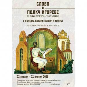 «Слово о полку Игореве». В поисках автора: версии и факты